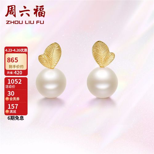 周六福珠宝 18k金耳钉女款 苹果珍珠耳饰 优雅khpb095120 黄18k