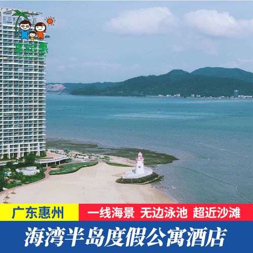 【夏季钜惠】惠州融创海湾半岛度假公寓酒店沙滩海景房近十里银滩
