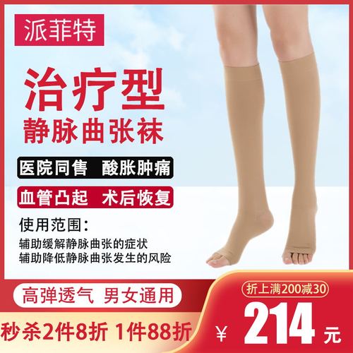 好士德派菲特治疗型静脉曲张袜二级中压医用护士孕妇小腿弹力袜