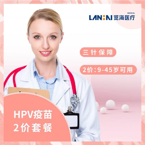 臻爱保贝 上海览海医疗2价hpv疫苗3针接种 9-45岁预防宫颈癌 现货立即