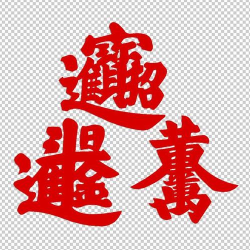 黄金万两 书法合体字 汽车改装个性 反光防水车贴花贴纸贴画923【4月