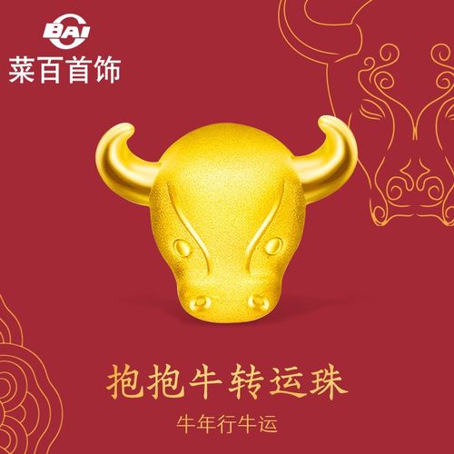 菜百首饰 黄金转运珠 足金抱抱牛福字牛头转运珠 十二生肖牛转运珠 hj
