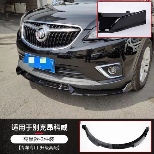 第壹社 18-21款昂科威改装前铲小包围装饰配件 20款别克昂科旗前铲前