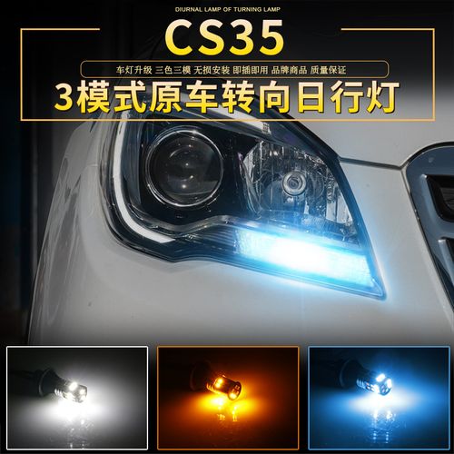 专用于长安cs35日行灯改装雾灯 led日间行车灯转向灯泡装饰方向灯