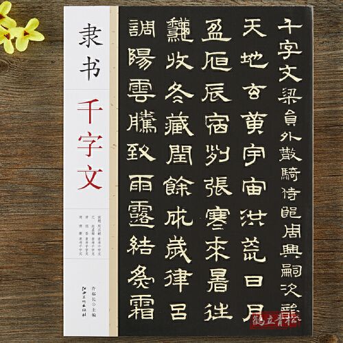 隶书千字文 周兴嗣赵孟頫顾苓席夔隶书千字文 毛笔书法隶书字帖附简体