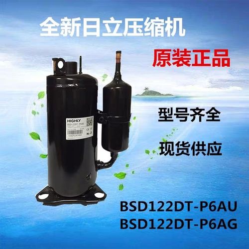 bsd122dt-p6au全新原装日立海立压缩机bsg088sdfb7at bsd122dv