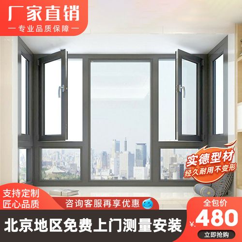 北京实德断桥铝门窗铝合金落地隔音隔热窗户封阳台玻璃平开窗定制