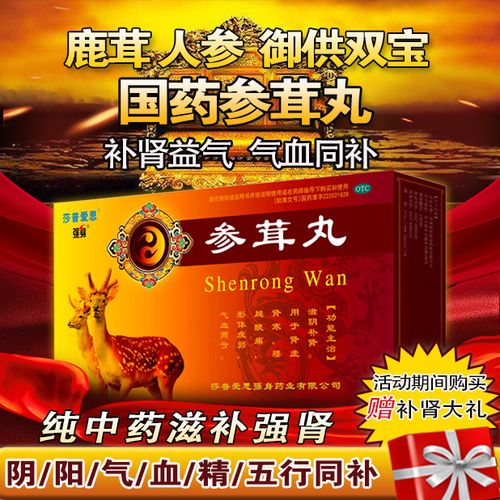 补肾国药,参茸丸