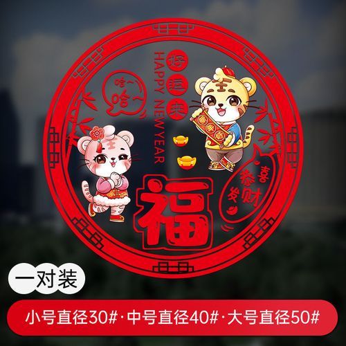 贴静电贴过年春节装饰布置用品福字门贴纸北极象 图案九虎头虎脑版 30