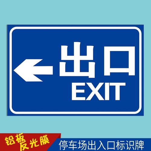 停车场出口入口标识 车库进口出口标志警示牌 道路交通物业安全标志牌