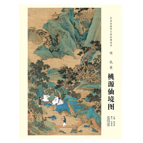 明仇英桃源仙境图/中国画教学大图临摹范本