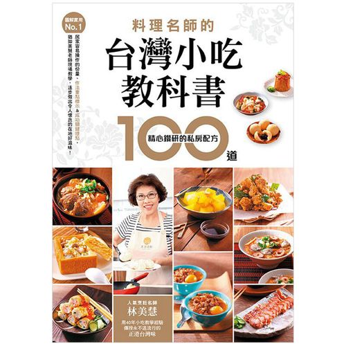 l】料理名师的台湾小吃教科书 100道精心钻研的私房配方 餐饮食谱