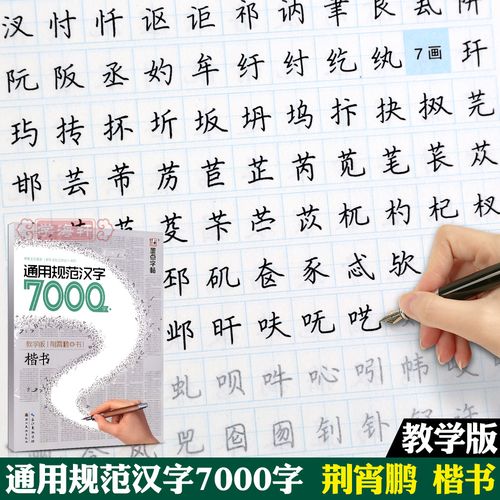 学海轩楷书通用规范汉字7000字教学版荆霄鹏书学生正楷钢笔硬笔字帖