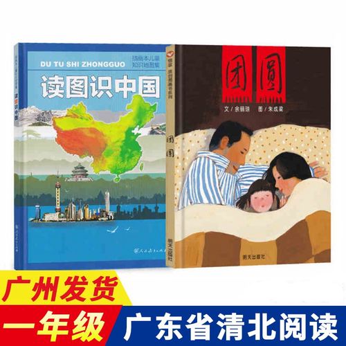 广东省清北阅读一年级全套2册 团圆 读图识中国 人教版 团圆读图识