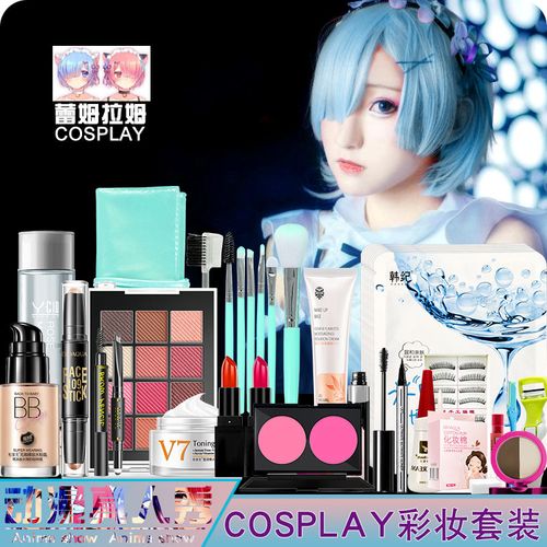 cosplay化妆品彩妆套装初学者美妆工具全套组合淡裸妆舞台妆学生