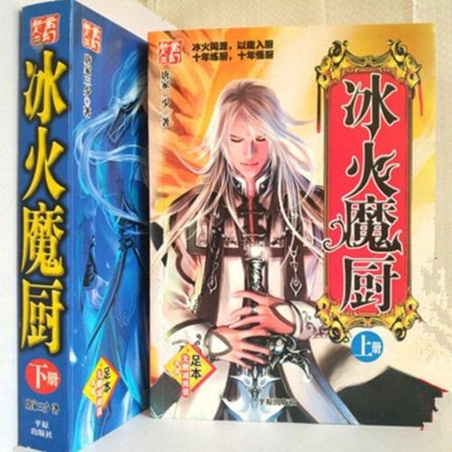 冰火魔厨小说善良的死神2本完结版无删减玄幻修真小说唐家三少著 冰火