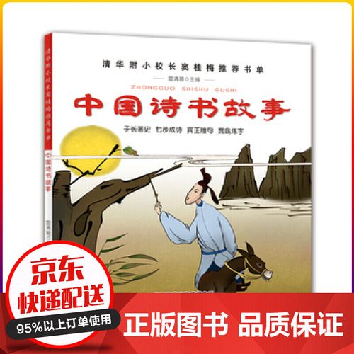 中国诗书故事 清华附小校长窦桂梅书单 雷清漪主编