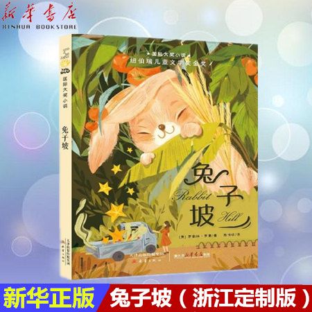 【新华书店正版】兔子坡/国际大奖小说 罗伯特·罗素著 纽伯瑞儿童