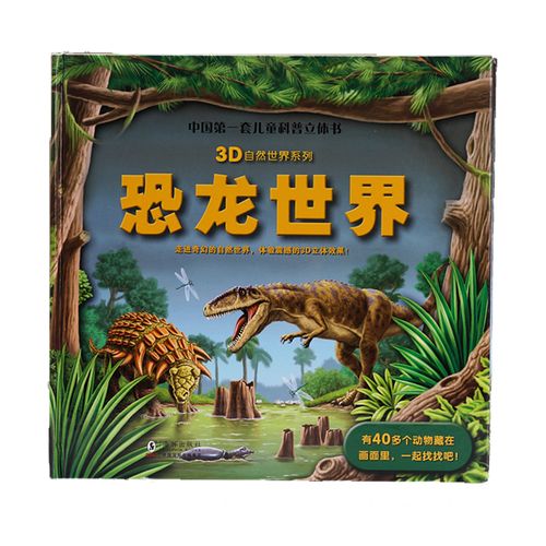恐龙世界立体书 儿童3d立体书恐龙书儿童科普百科全书儿童翻翻书恐龙