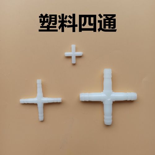 等径四通接头十字4通塑料多通宝塔三通软管接头4头分流器分水器