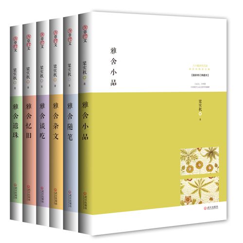 正版 梁实秋雅舍散文全集全6册 雅舍谈吃 雅舍遗珠 雅舍忆旧 雅舍杂文