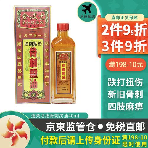 正黑鬼油 金波士通关活络骨刺灵油 40ml