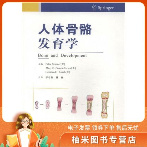 人体骨骼发育学    (美)布朗纳//法拉奇-卡森//(英)罗奇