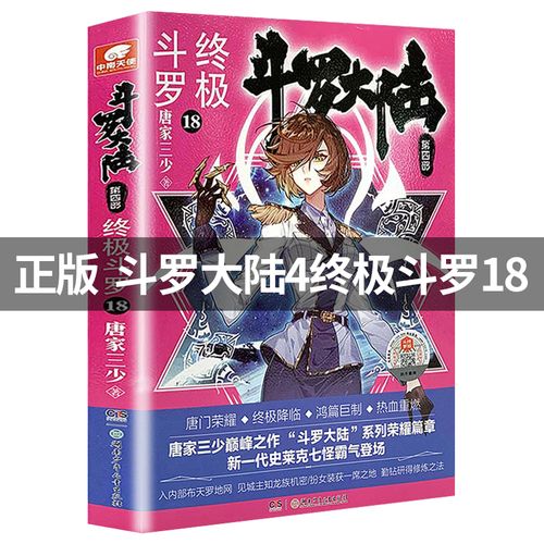 现货【赠品三选一】斗罗大陆4终极斗罗18册 唐家三少青春文学玄幻小说