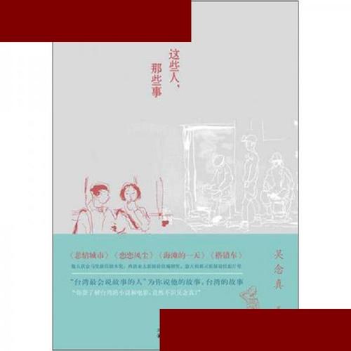 这些人,那些事 吴念真 译林出版社 9787544717731