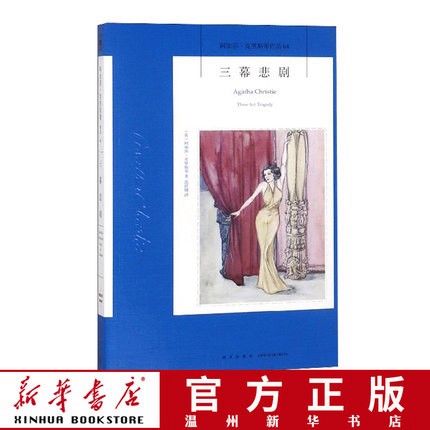 三幕悲剧/阿加莎克里斯蒂作品 外国小说外国悬疑推理侦探小说 新星