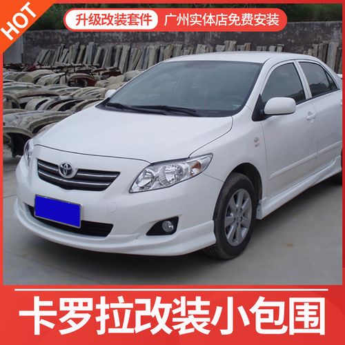 适用06-10款卡罗拉大小包围外观改装配件丰田前铲保险杠侧裙后唇