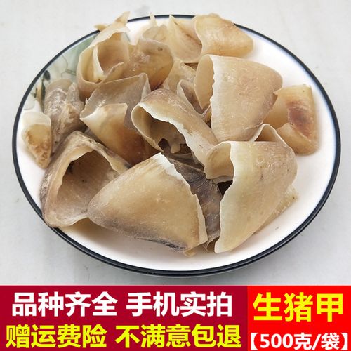 生猪甲中药材 500g克 包邮 无硫干货猪蹄甲 猪指甲 猪脚甲 猪蹄壳