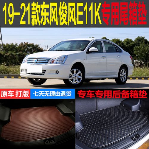 19 20 21款东风俊风e11k纯电动车专用尾箱垫后备箱垫子 改装配件