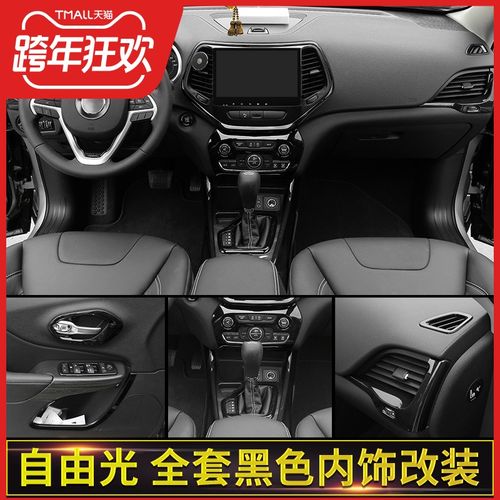 适用于jeep吉普自由光黑色内饰改装件中控台装饰方向盘水杯架配件