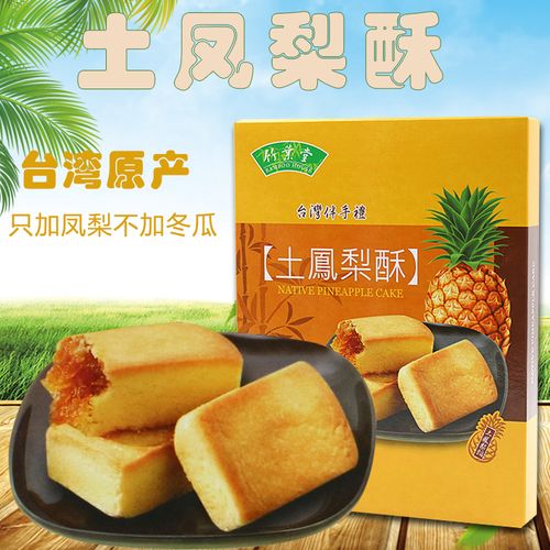台湾原装进口竹叶堂土凤梨酥336克12入盒装台湾特产手工休闲零食