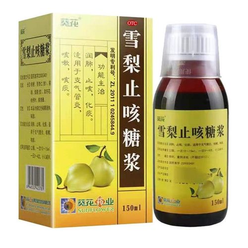 葵花雪梨止咳糖浆150ml 润肺止咳 化痰 支气管咳嗽药店正品