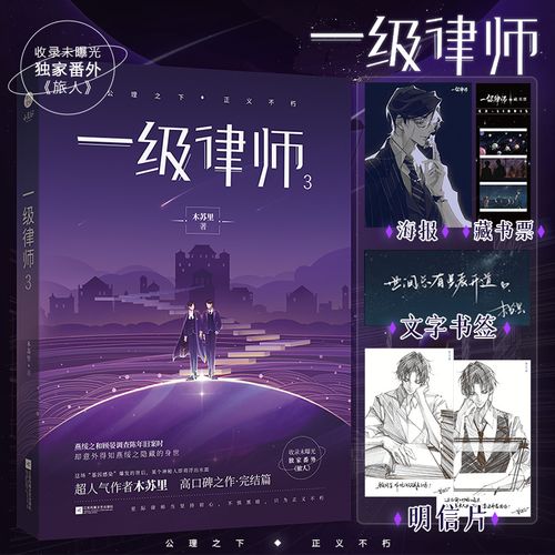 【全新正版】一级律师3 晋江人气作家木苏里高口碑之作 星际律师当