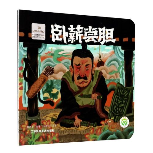 卧薪尝胆
