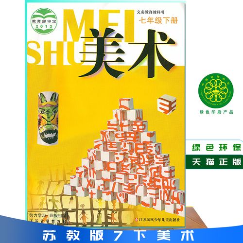 书美术7年级下册初一下册美术江苏凤凰少年儿童出版社七年级下册美术