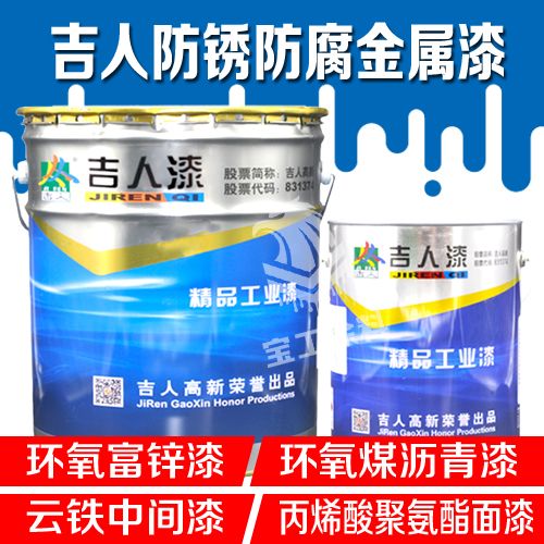 环氧富锌底漆吉人防腐漆煤沥青漆云铁中间漆防锈金属漆18元/kg