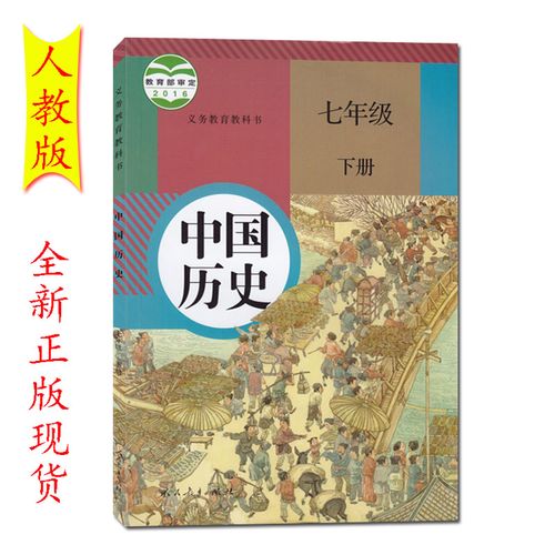 正版初中7七年级下册历史书人教版教材课本教科书人教版初一下中国