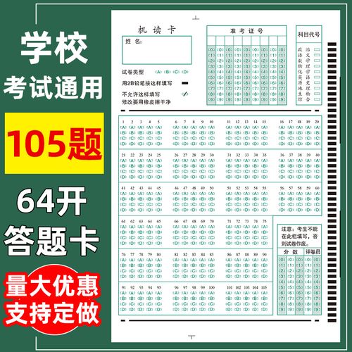 105题 中小学考试学校专用答题卡电脑阅读卡纸涂卡纸2b考试涂卡铅笔