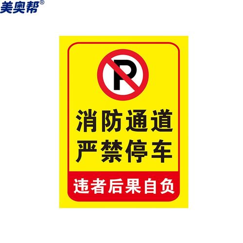 警告牌 禁止停车指示牌 30*40cm安全设施应急贴 消防通道严禁停车2