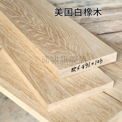 红白橡木实木原木板材定制家具楼梯踏步板隔板置物架台面板木料方谛啸