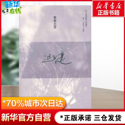 亲亲土豆 迟子建 著 现代/当代文学文学 新华书店正版图书籍 人民文学
