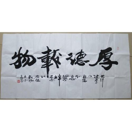 惠友价 高山 高炳山 书法 四尺 横版 厚德载物 确保手工书写字画
