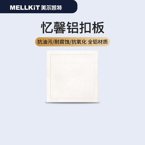 美尔凯特(mellkit)集成吊顶铝扣板 卫生间吊顶装饰材料天花板厨房吊顶
