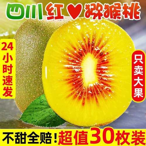 四川红心猕猴桃新鲜孕妇水果当季奇异果大果正宗弥猴桃整箱包邮1【4月