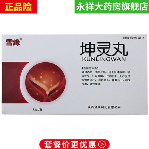 雪缘 坤灵丸 72丸/盒 适用于月经不调 行经腹痛 子宫寒冷 久不受孕