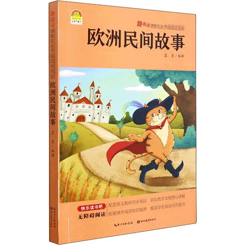欧洲民间故事